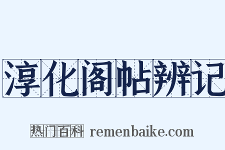 淳化阁帖辨记是什么意思的图片